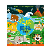 地球的奧祕立體書